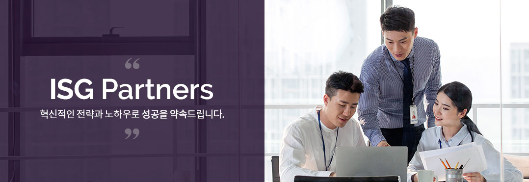 isg partners 혁신적인 전략과 노하우로 성공을 약속드립니다.