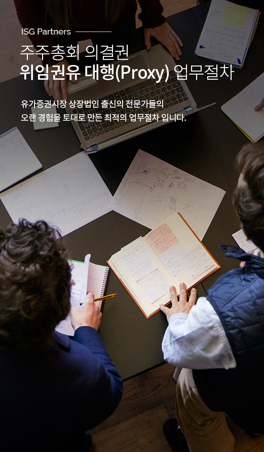 주주총회 의결권 위임권유 대행 업무절차
