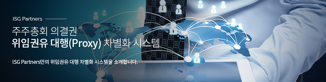 주주총회 의결권 위임권유 대행 차별화 시스템